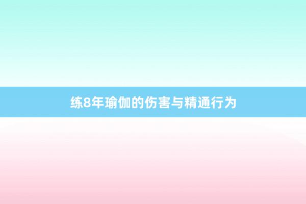 练8年瑜伽的伤害与精通行为