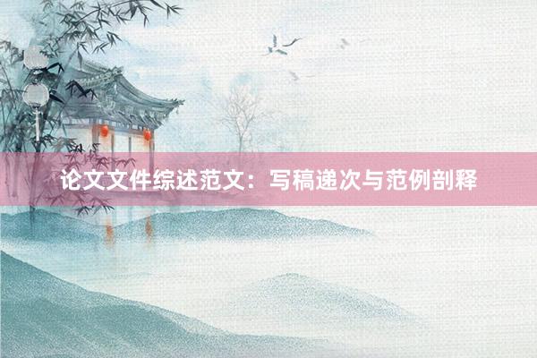 论文文件综述范文：写稿递次与范例剖释