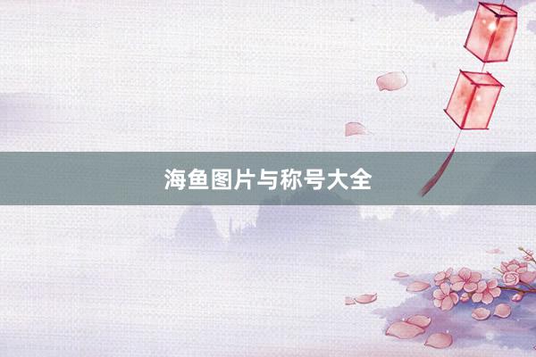 海鱼图片与称号大全